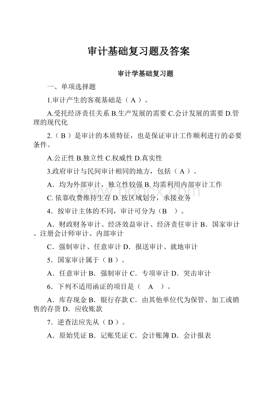 审计基础复习题及答案Word下载.docx