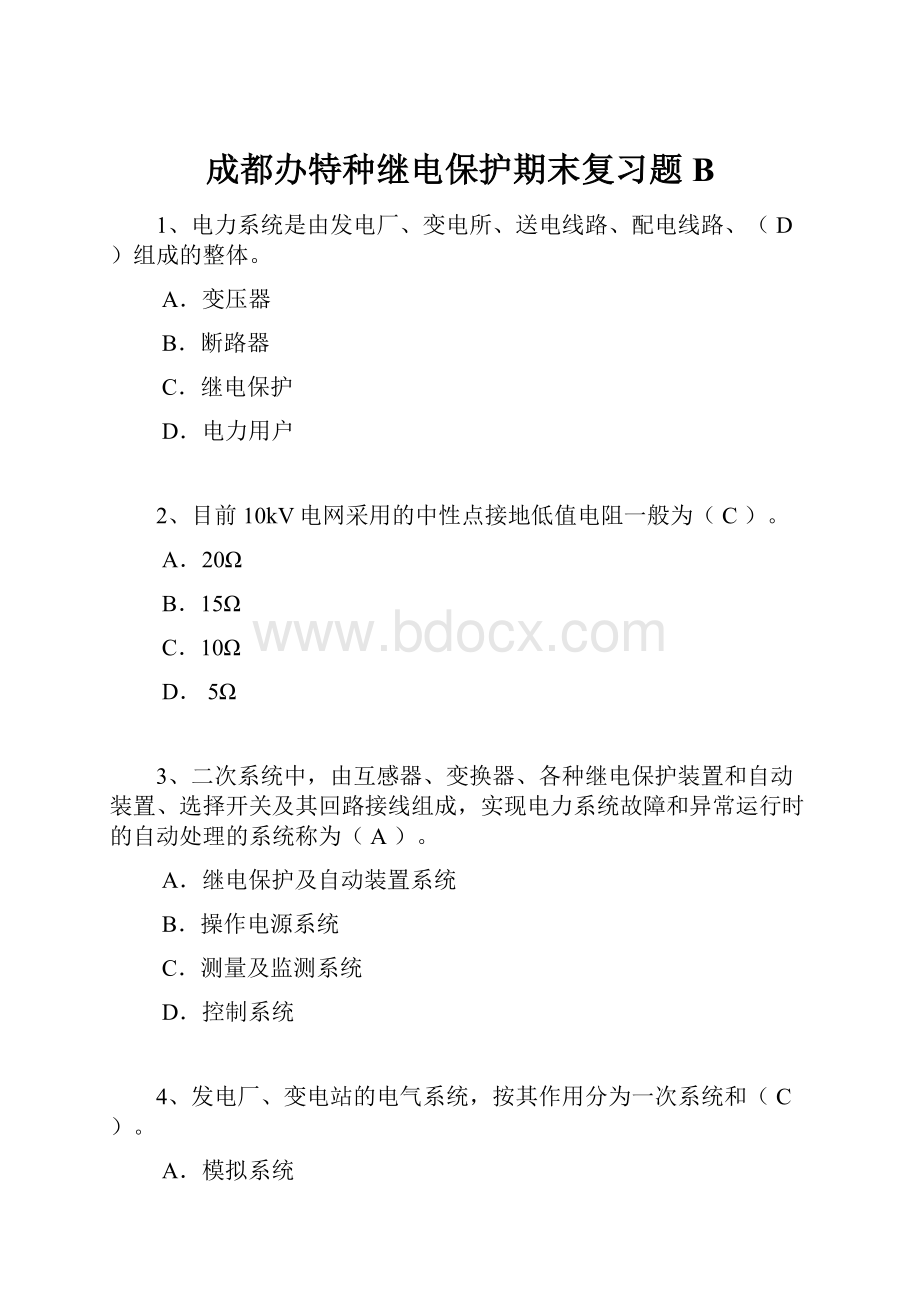 成都办特种继电保护期末复习题BWord文件下载.docx