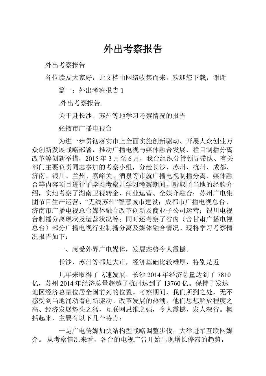 外出考察报告Word格式.docx_第1页