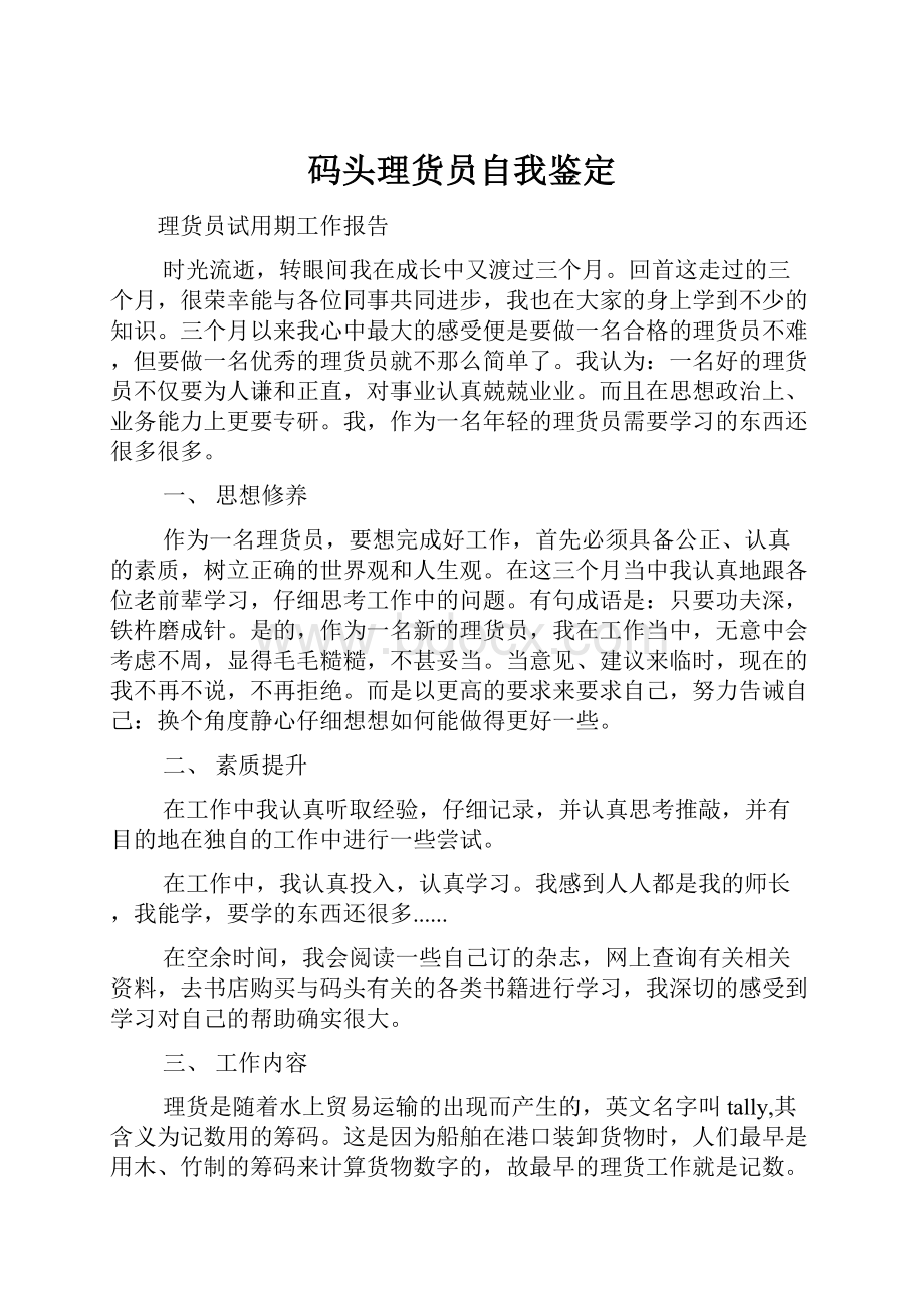 码头理货员自我鉴定Word文档格式.docx_第1页