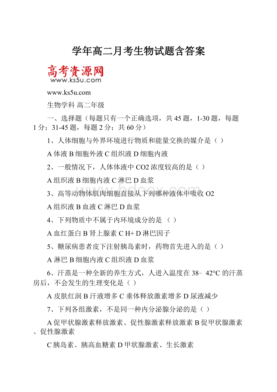 学年高二月考生物试题含答案.docx_第1页