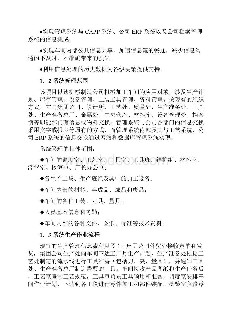 车间管理信息系统需求分析报告.docx_第2页