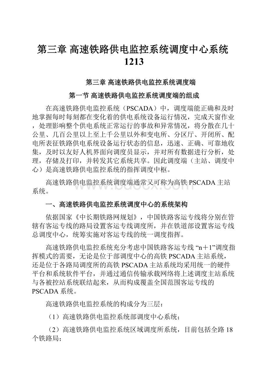 第三章 高速铁路供电监控系统调度中心系统1213.docx_第1页