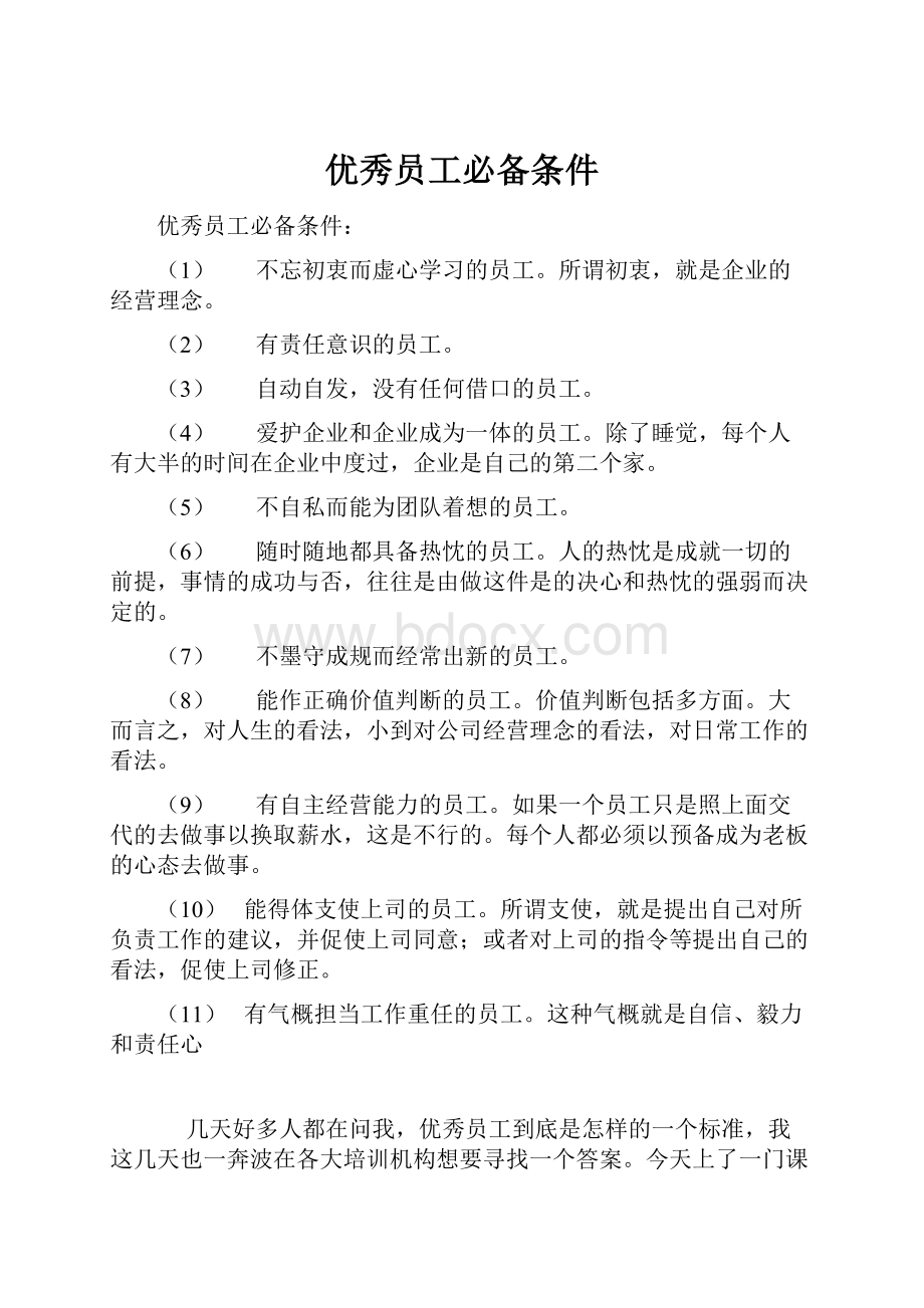 优秀员工必备条件Word格式文档下载.docx