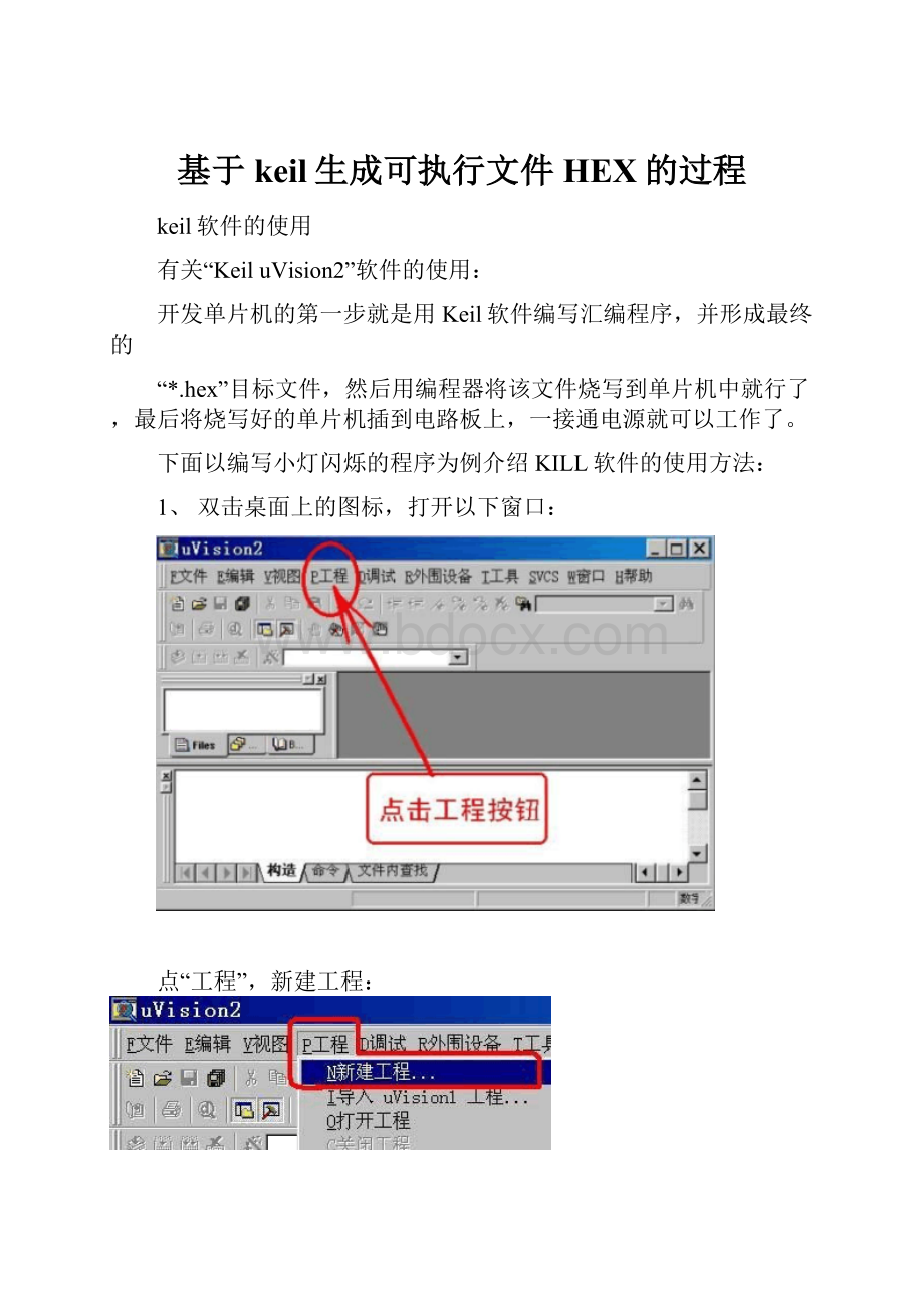 基于keil生成可执行文件HEX的过程Word文件下载.docx_第1页