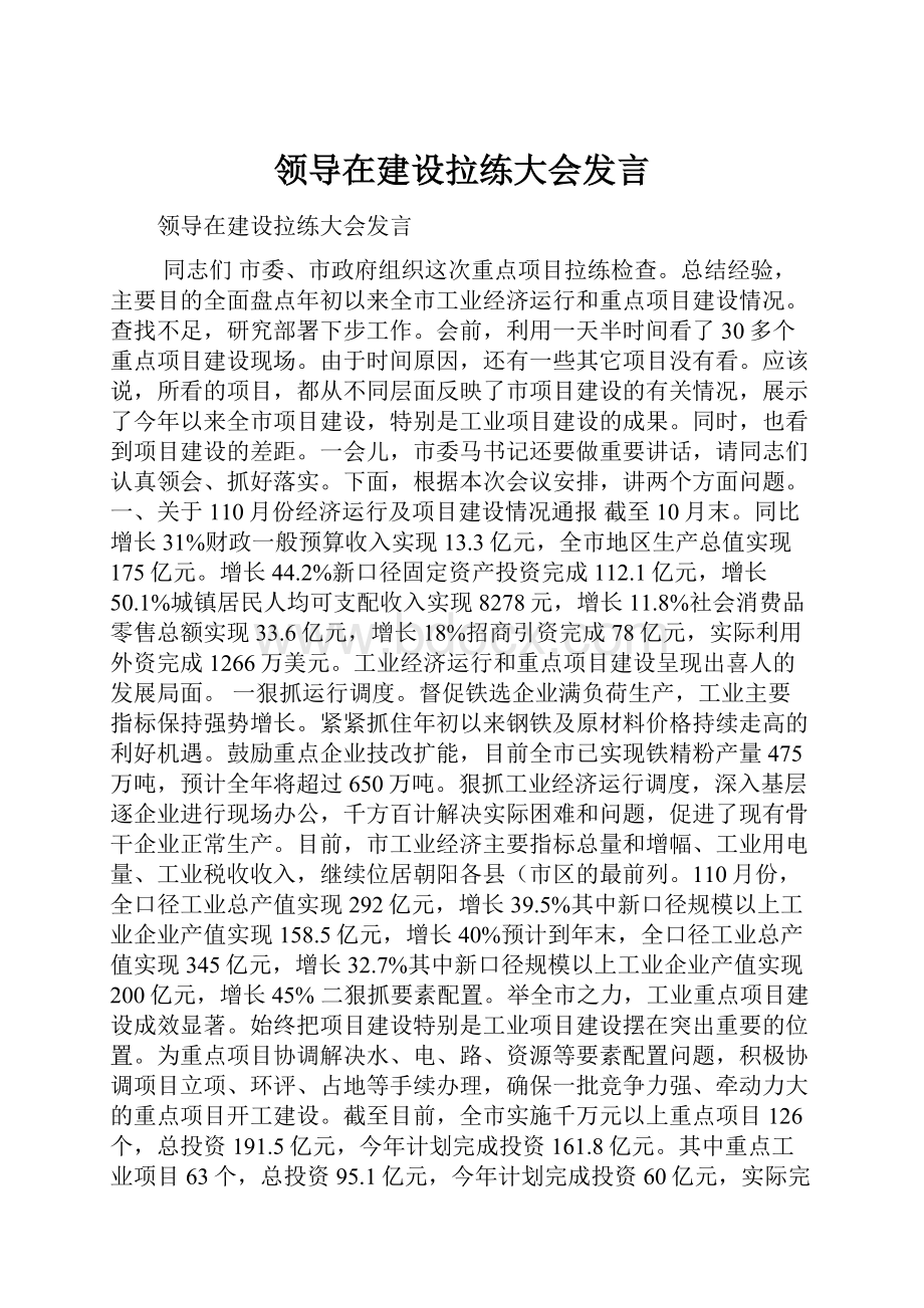 领导在建设拉练大会发言Word下载.docx