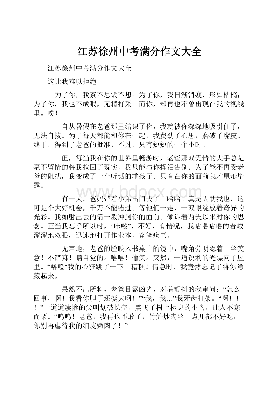 江苏徐州中考满分作文大全Word文件下载.docx