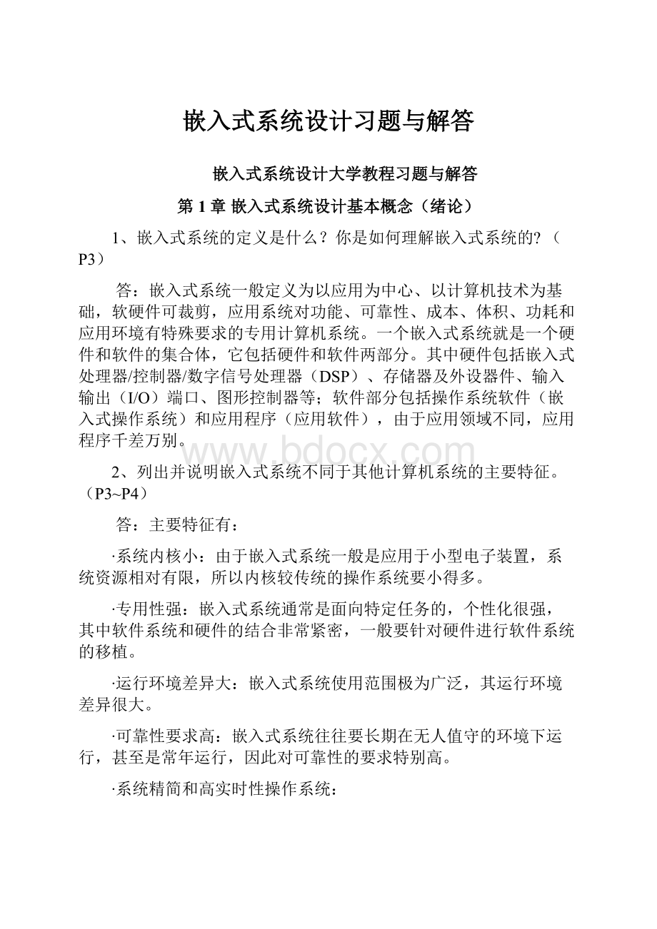 嵌入式系统设计习题与解答.docx