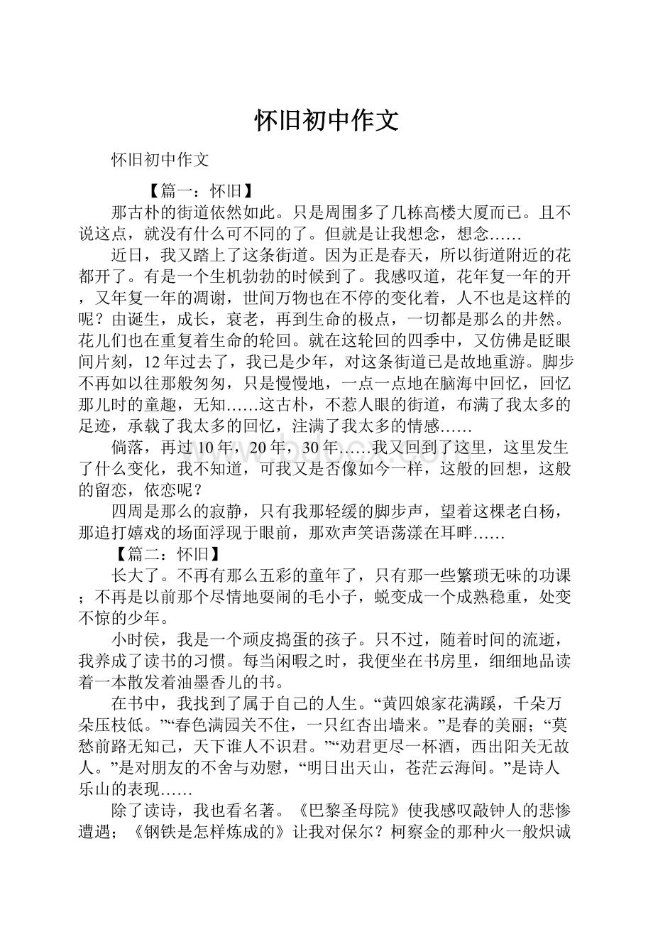 怀旧初中作文文档格式.docx