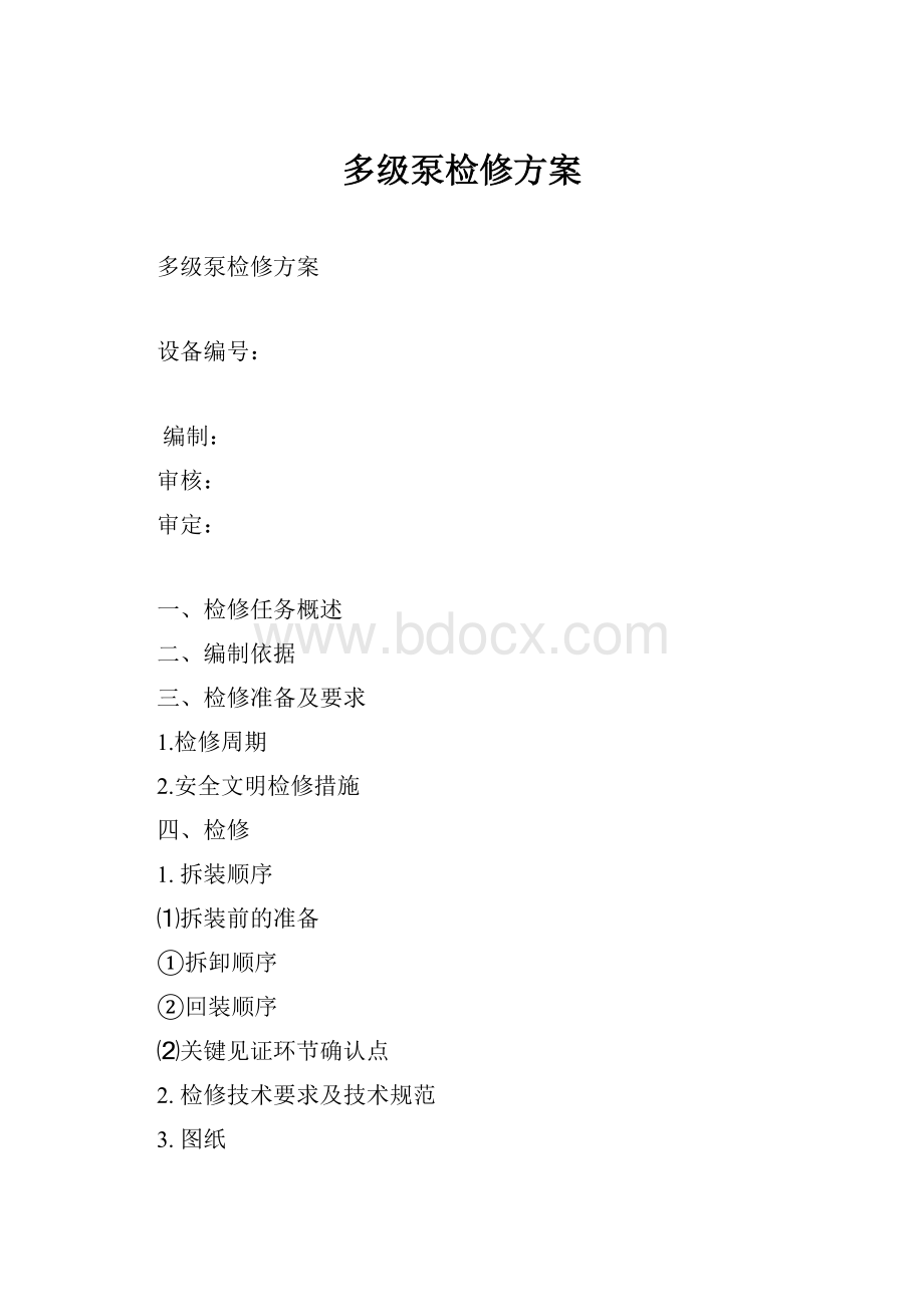 多级泵检修方案文档格式.docx