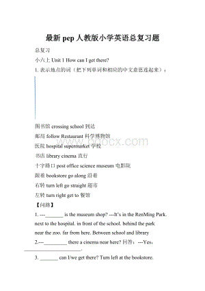 最新pep人教版小学英语总复习题Word格式.docx