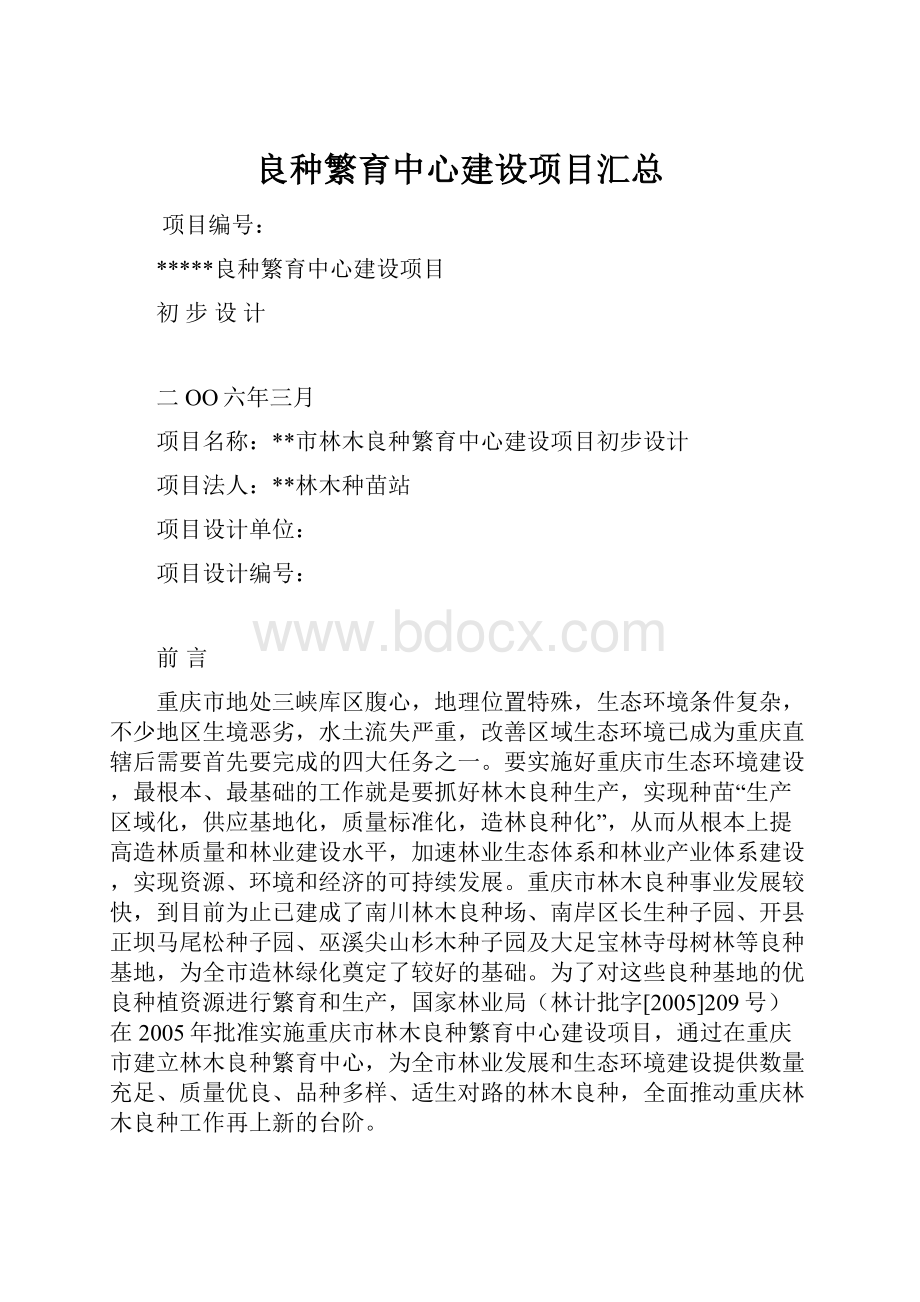 良种繁育中心建设项目汇总.docx_第1页