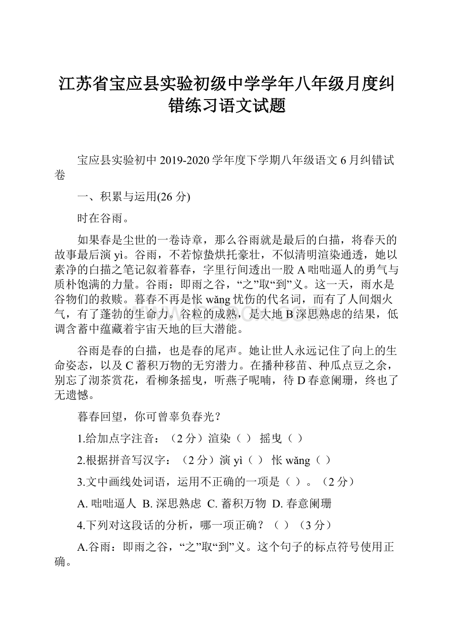 江苏省宝应县实验初级中学学年八年级月度纠错练习语文试题.docx