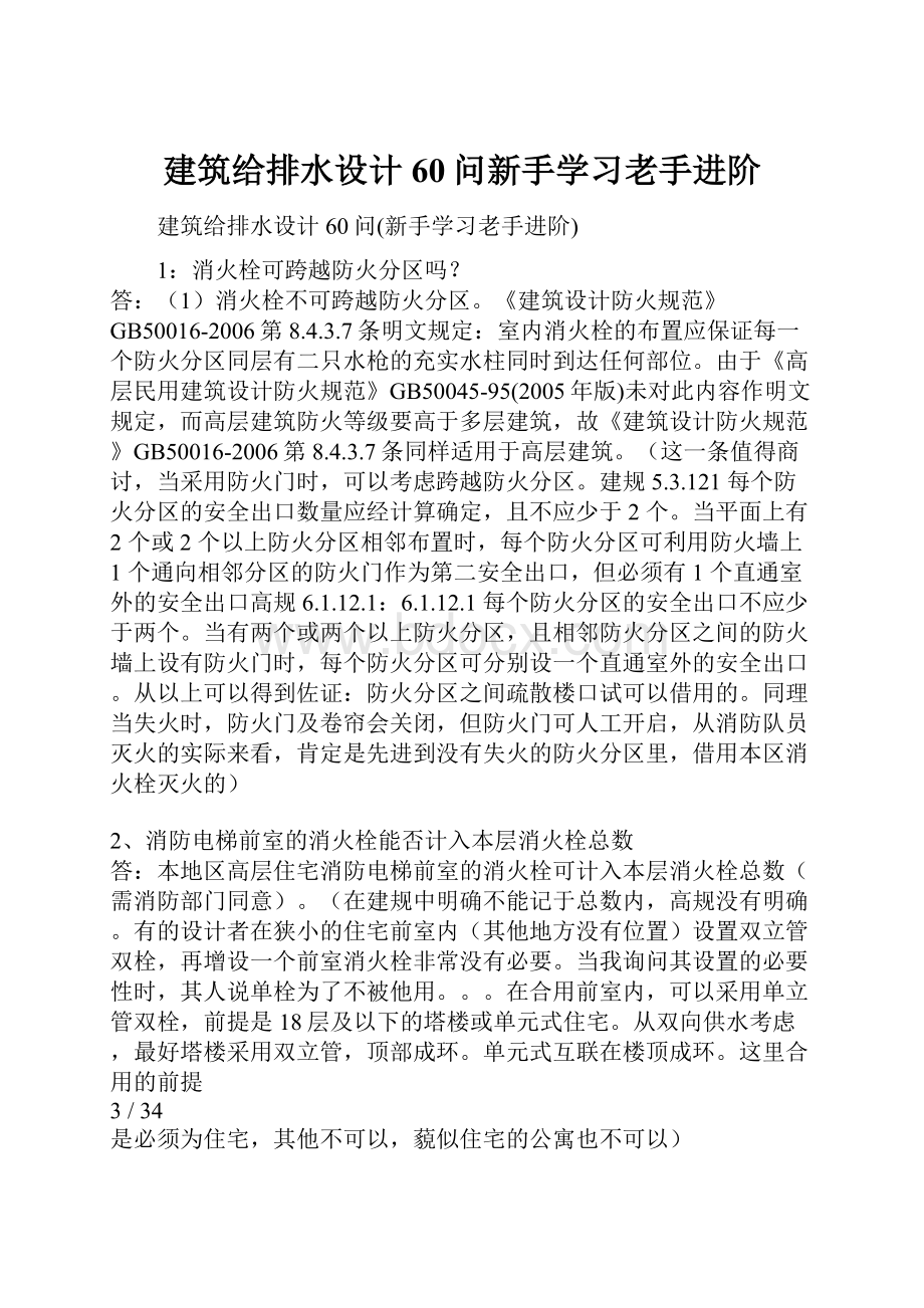 建筑给排水设计60问新手学习老手进阶Word文档下载推荐.docx_第1页