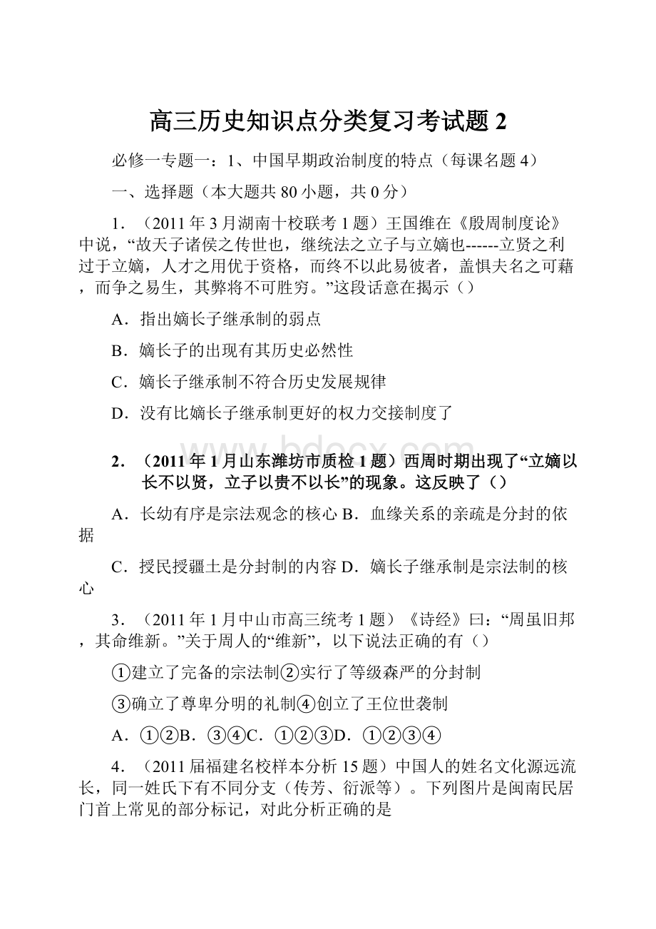 高三历史知识点分类复习考试题2Word文档格式.docx_第1页