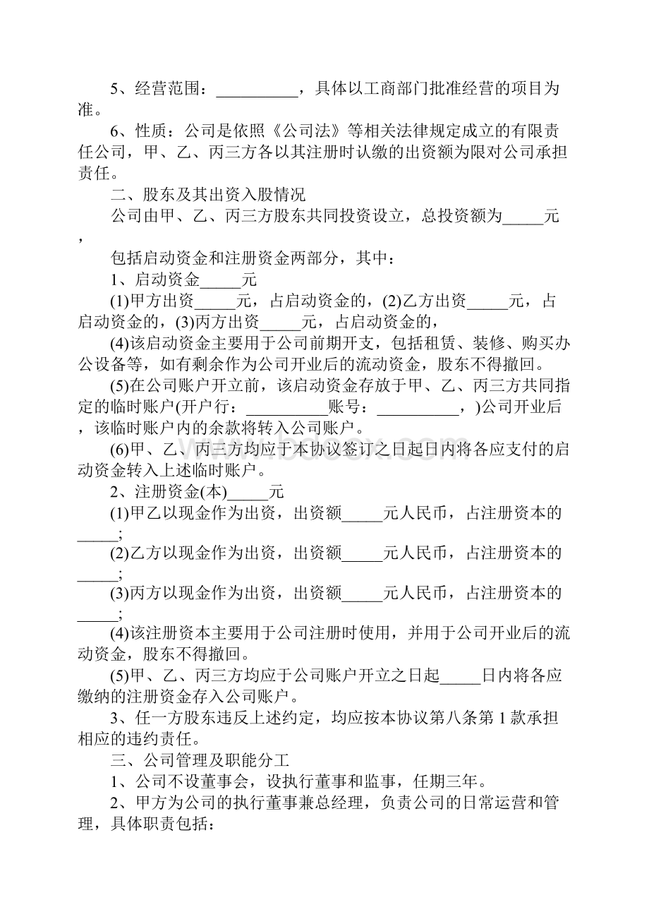 合资入股协议书范本工作范文Word文档格式.docx_第3页