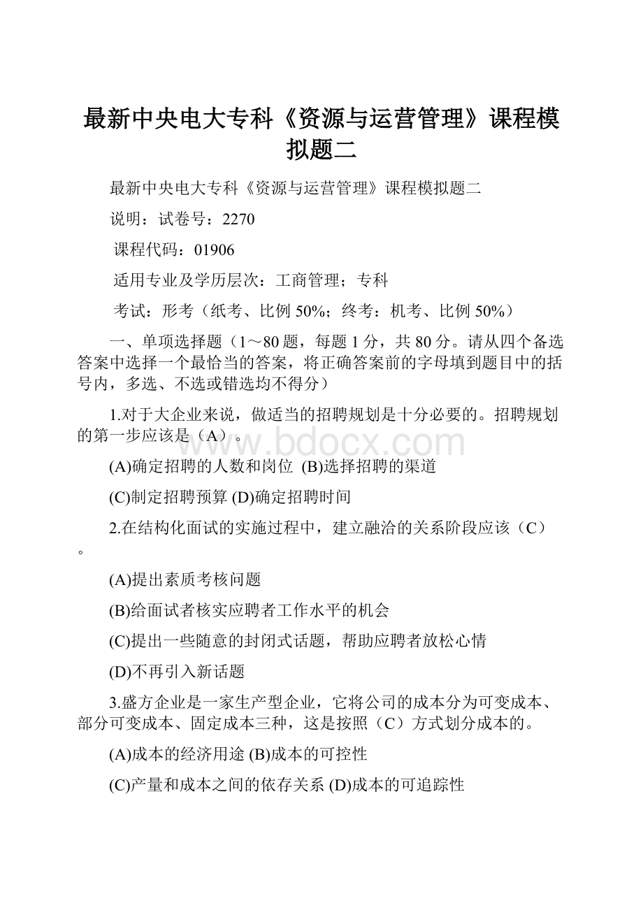 最新中央电大专科《资源与运营管理》课程模拟题二Word文件下载.docx_第1页