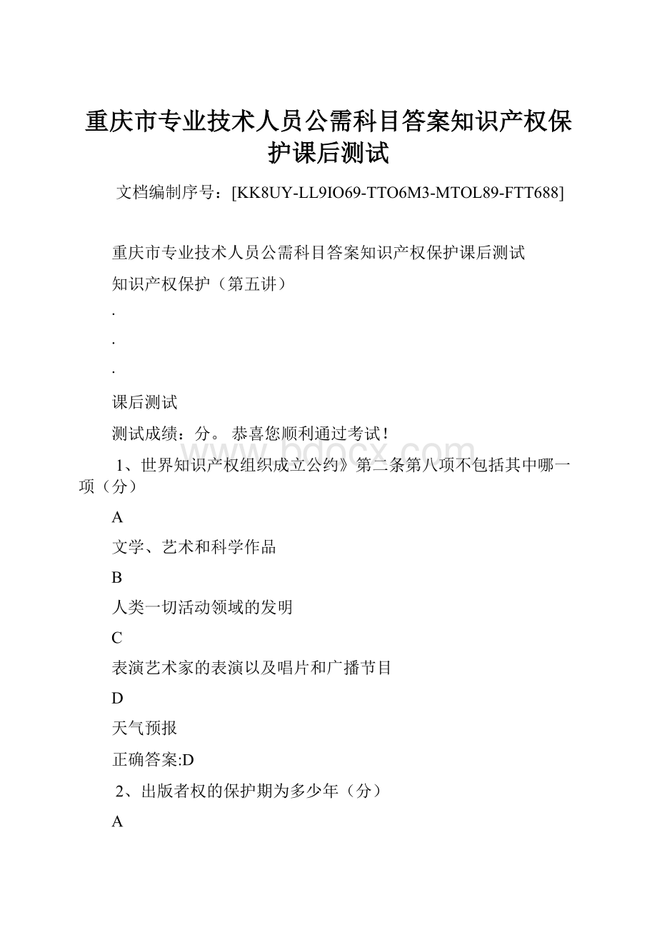 重庆市专业技术人员公需科目答案知识产权保护课后测试.docx_第1页