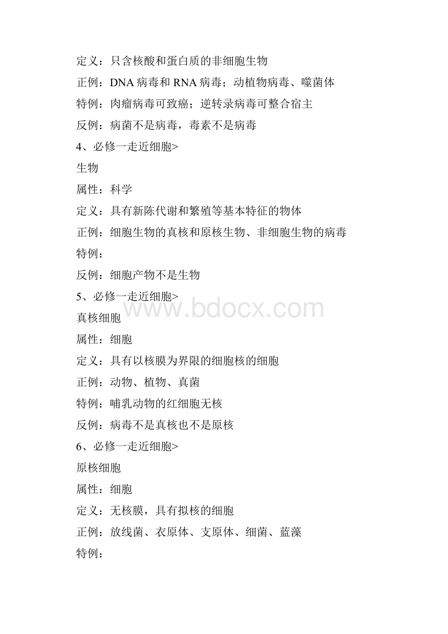 高中生物概念总复习正例特例反例大辞典1.docx_第2页