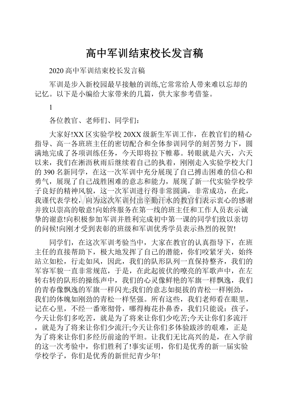 高中军训结束校长发言稿.docx_第1页