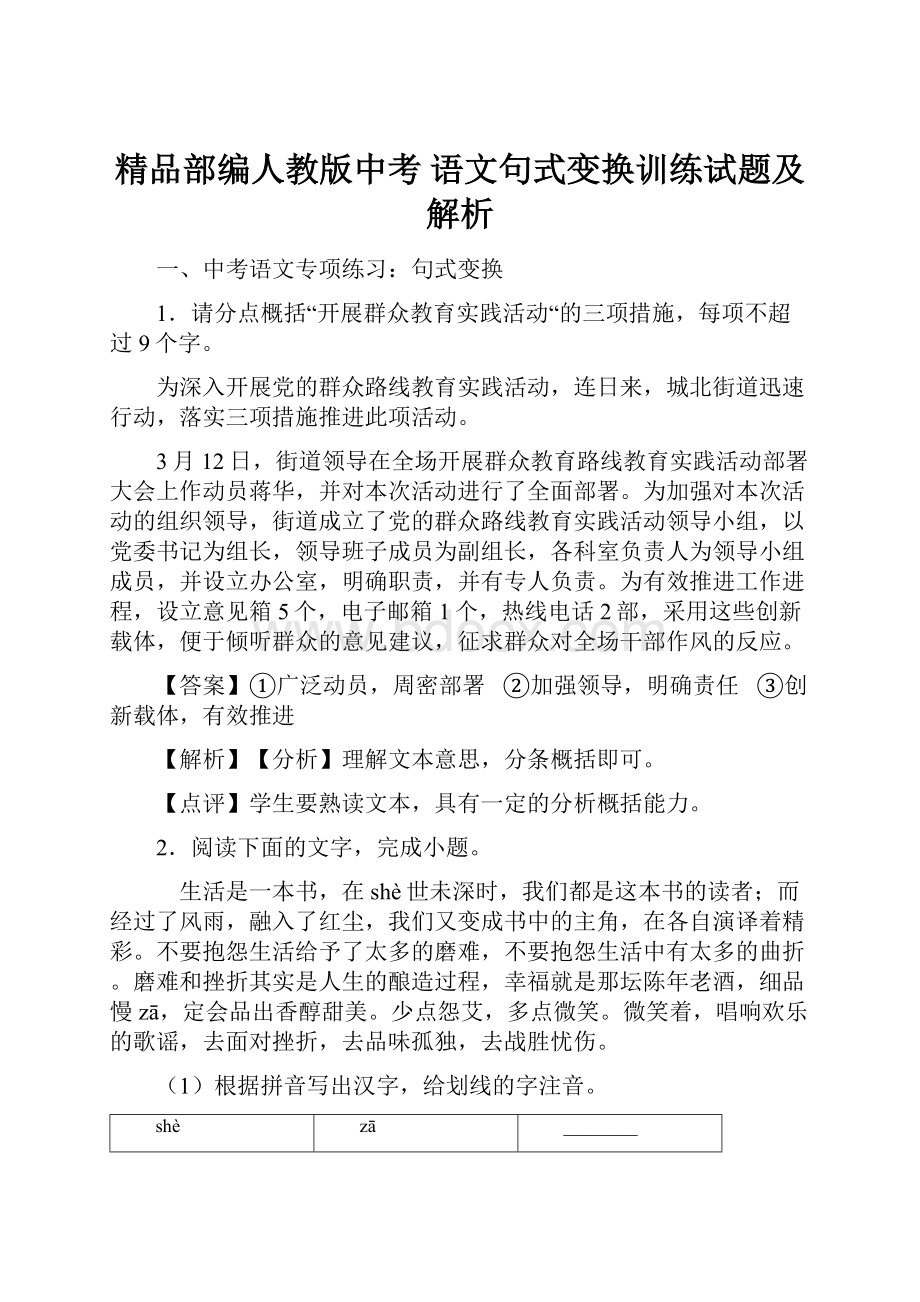 精品部编人教版中考 语文句式变换训练试题及解析Word文档格式.docx