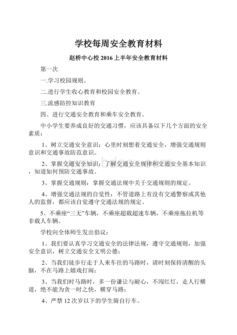 学校每周安全教育材料.docx