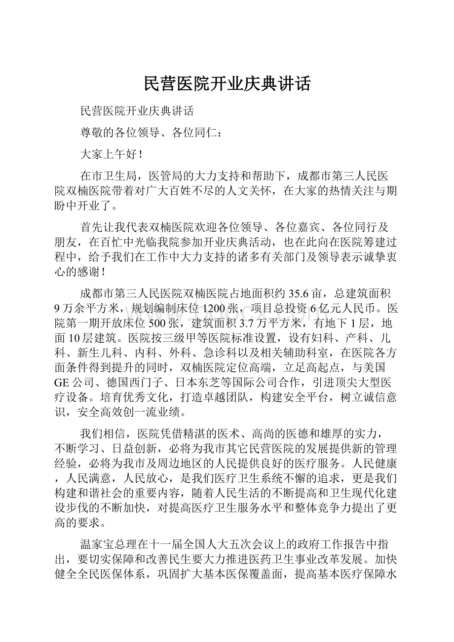 民营医院开业庆典讲话Word格式文档下载.docx