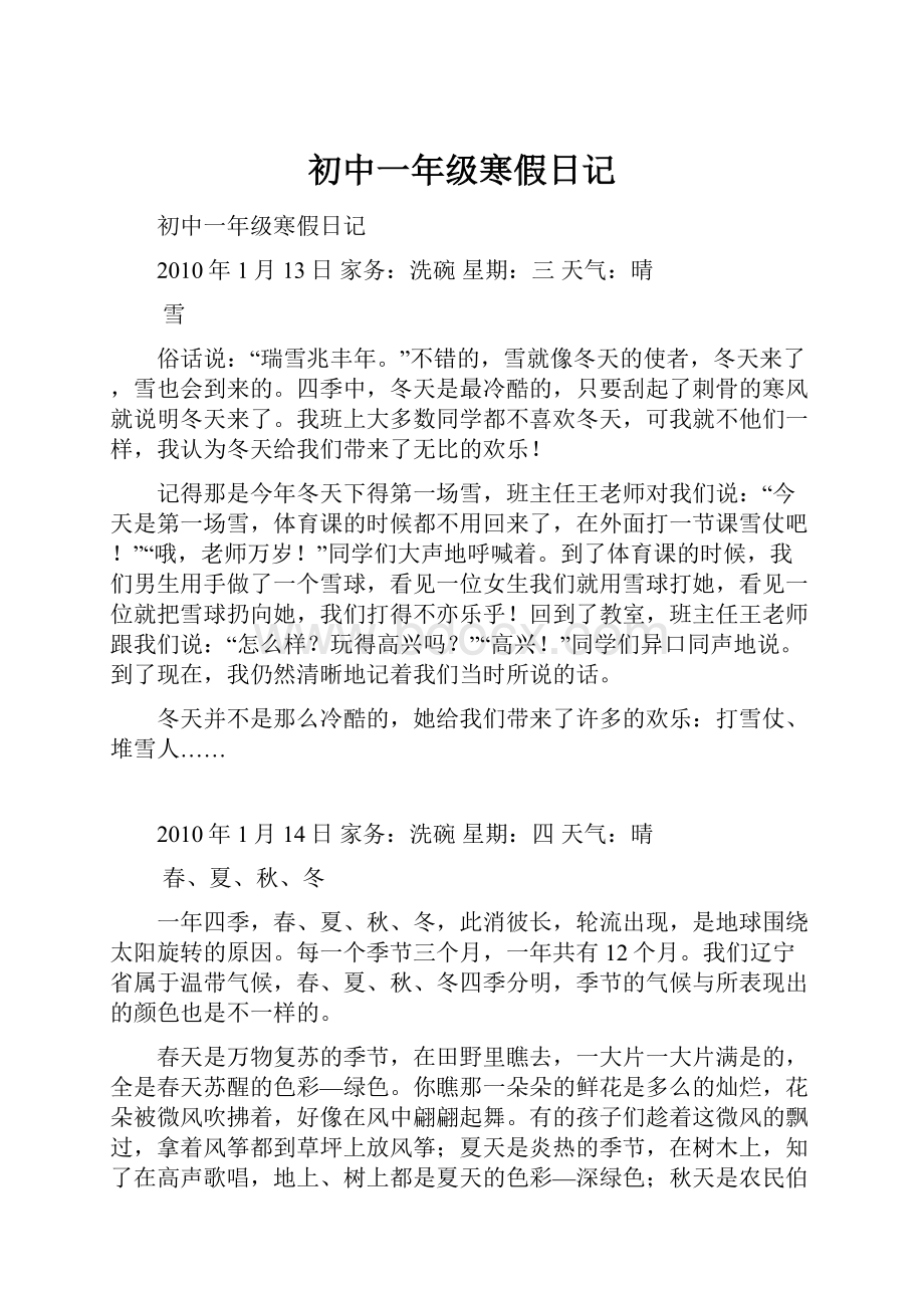 初中一年级寒假日记Word文档格式.docx