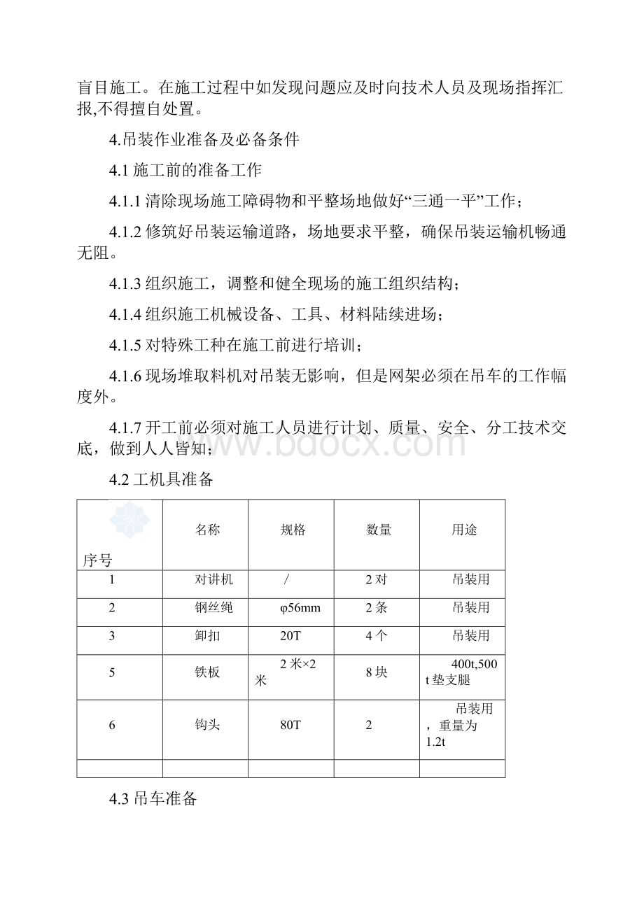 干料棚输送廊道吊装方案改.docx_第3页