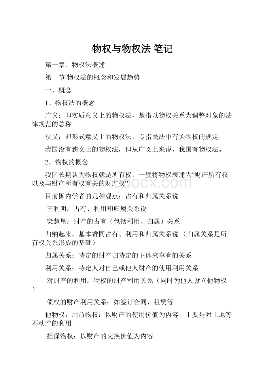 物权与物权法 笔记Word文档下载推荐.docx_第1页