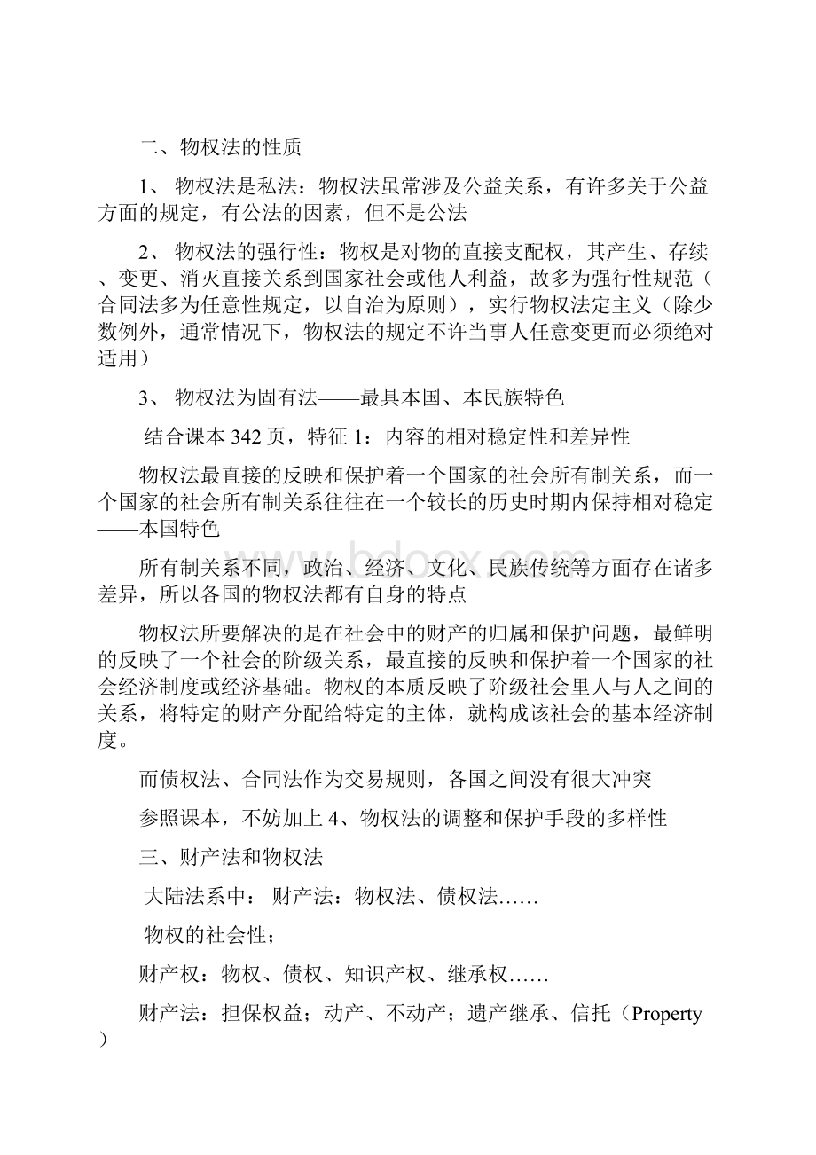 物权与物权法 笔记Word文档下载推荐.docx_第2页