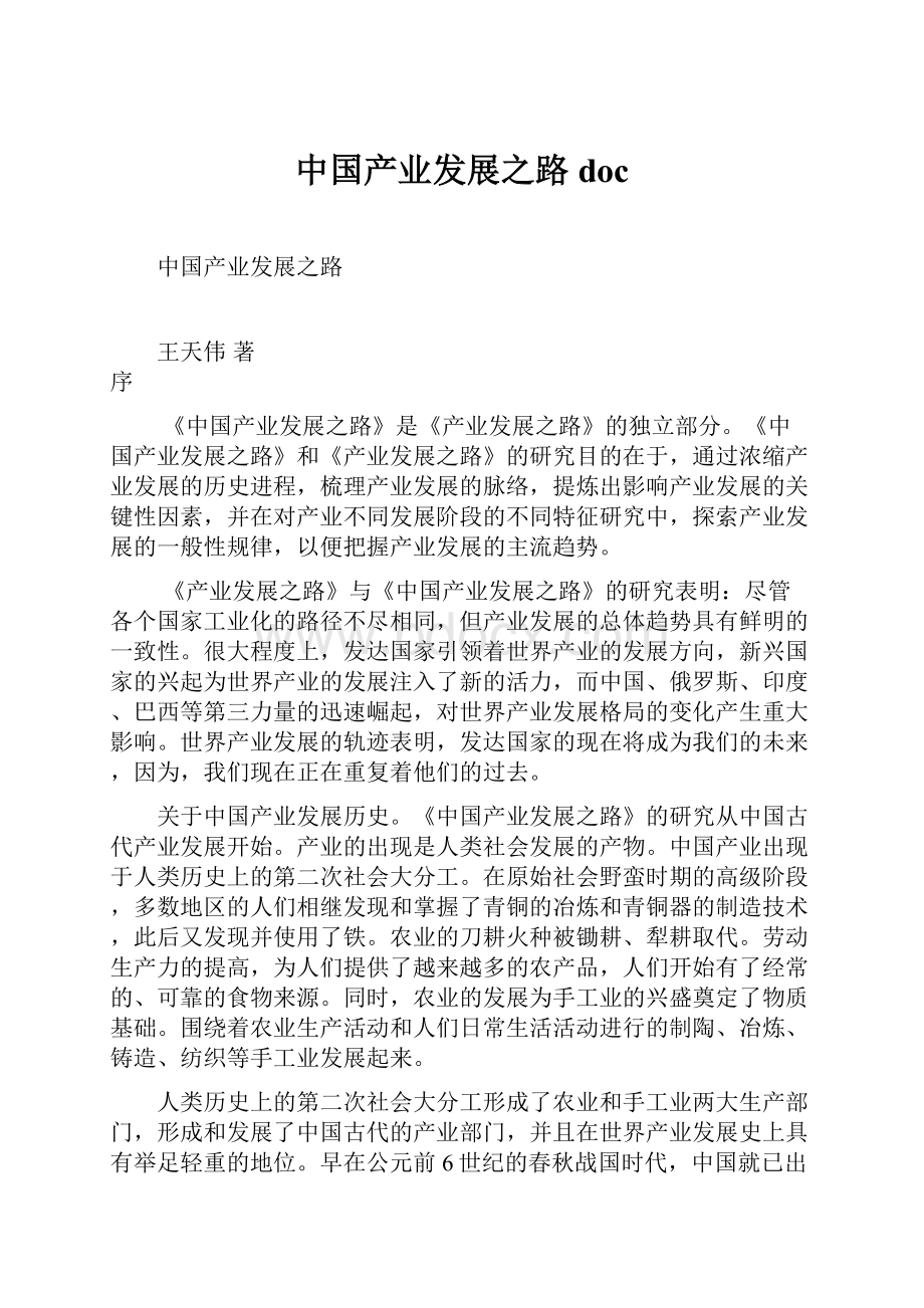 中国产业发展之路docWord文件下载.docx_第1页