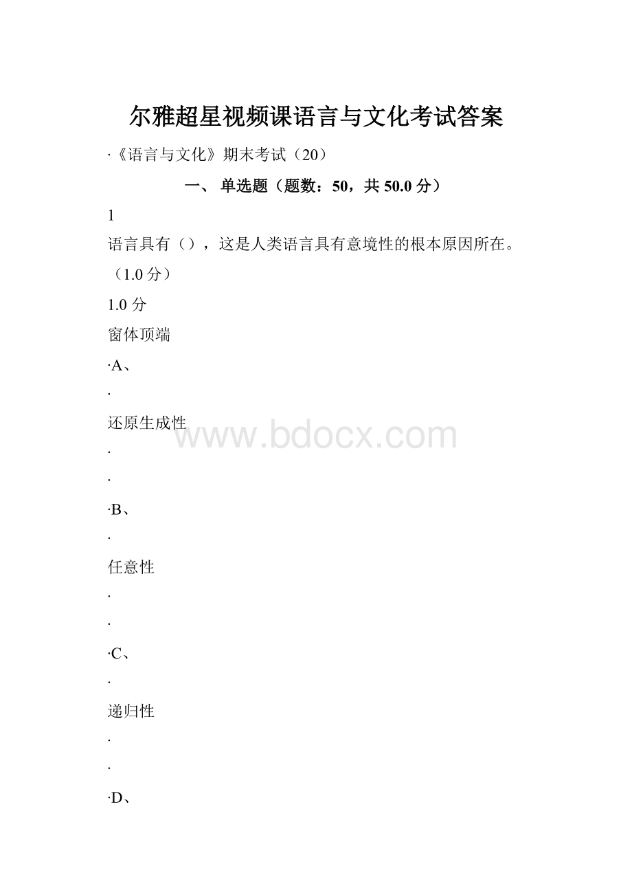 尔雅超星视频课语言与文化考试答案Word格式.docx