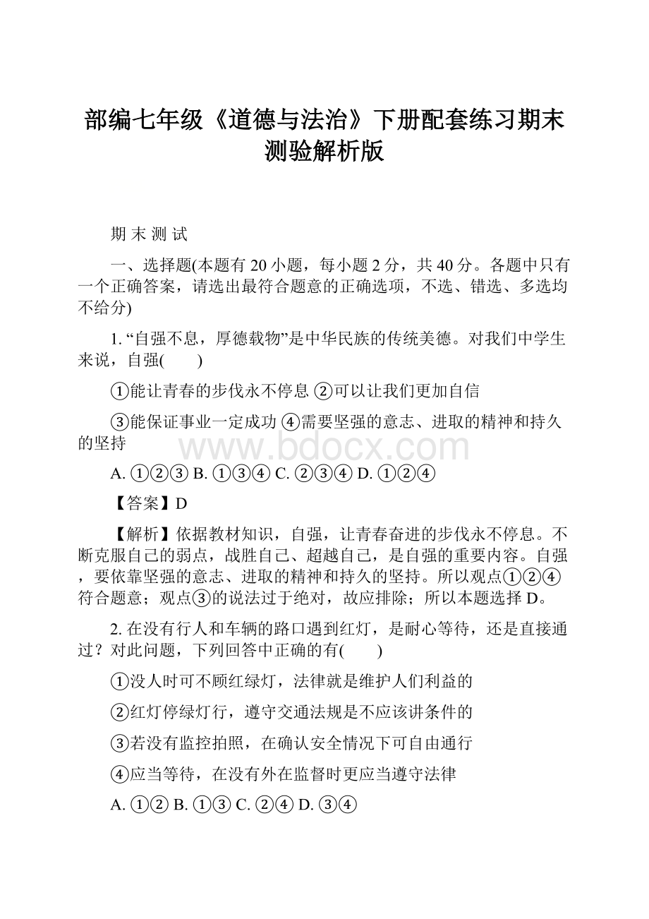 部编七年级《道德与法治》下册配套练习期末测验解析版Word文档下载推荐.docx