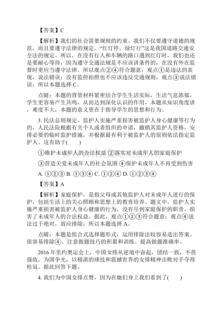 部编七年级《道德与法治》下册配套练习期末测验解析版.docx_第2页