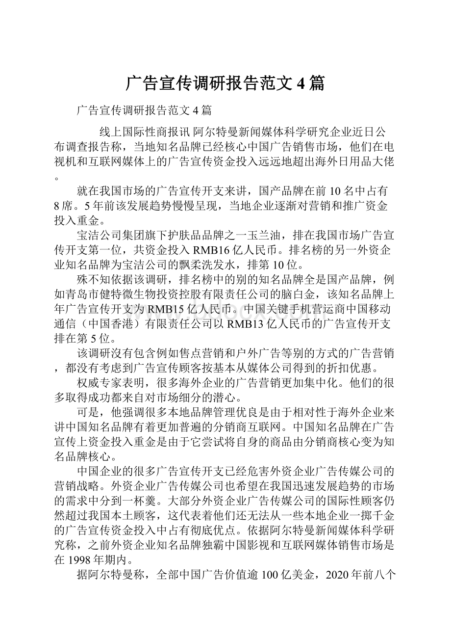 广告宣传调研报告范文4篇.docx_第1页