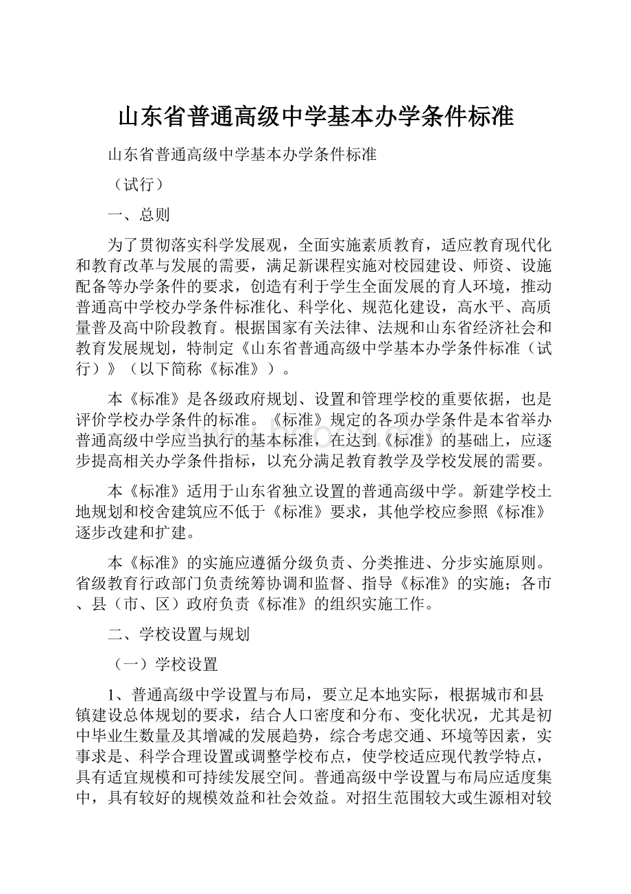 山东省普通高级中学基本办学条件标准文档格式.docx