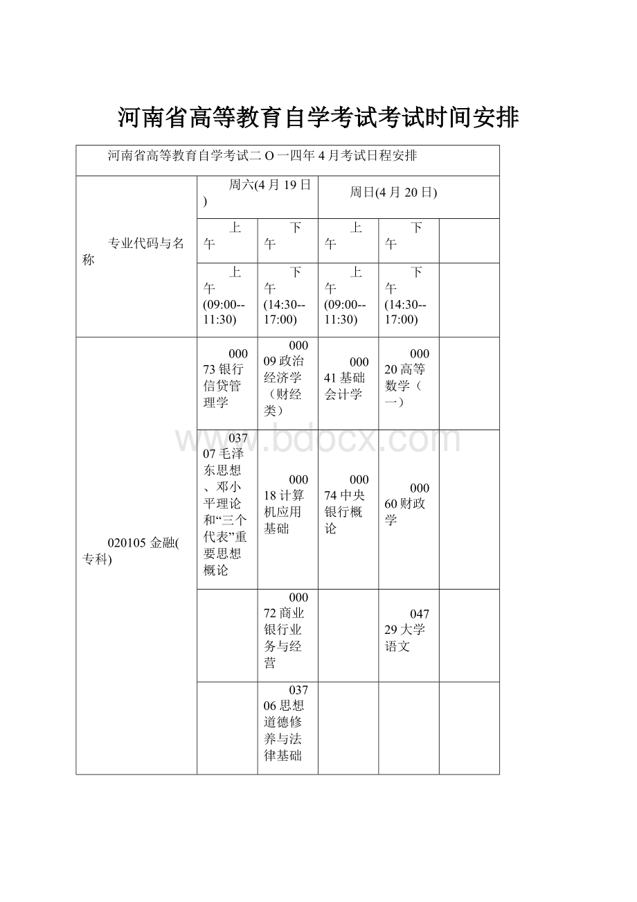 河南省高等教育自学考试考试时间安排.docx_第1页