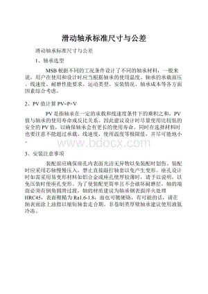 滑动轴承标准尺寸与公差Word文档格式.docx