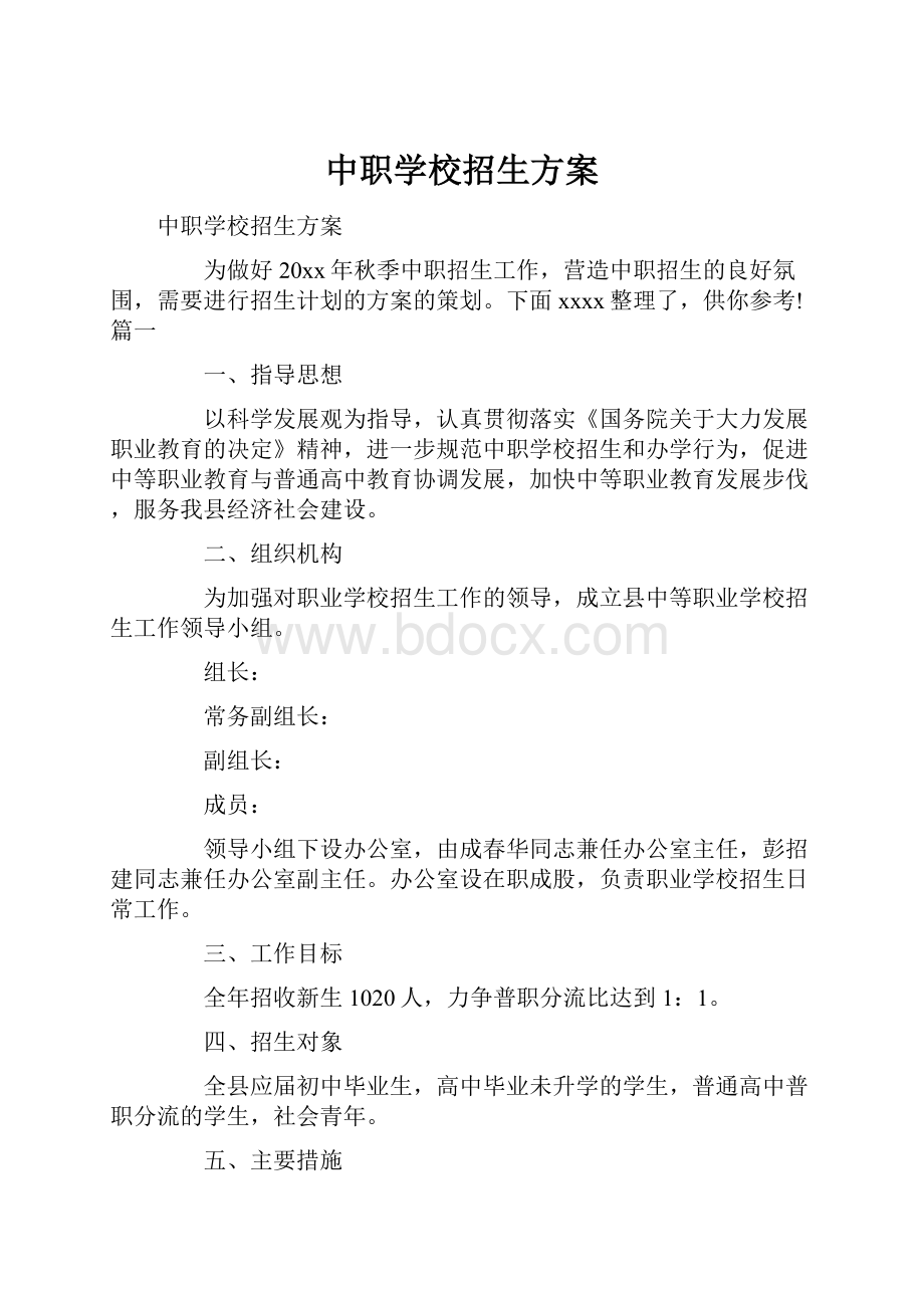 中职学校招生方案.docx_第1页