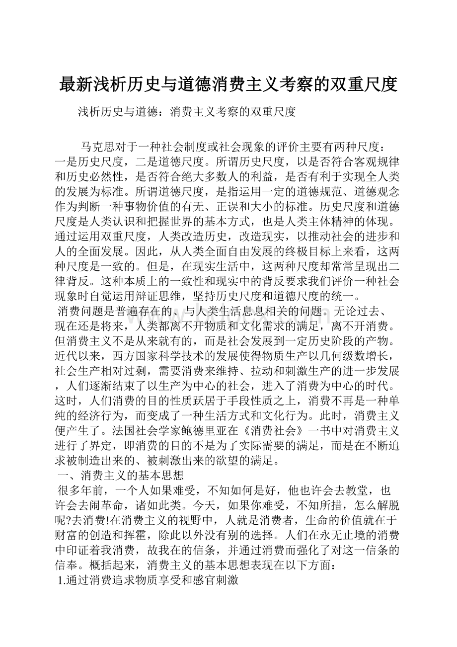 最新浅析历史与道德消费主义考察的双重尺度.docx