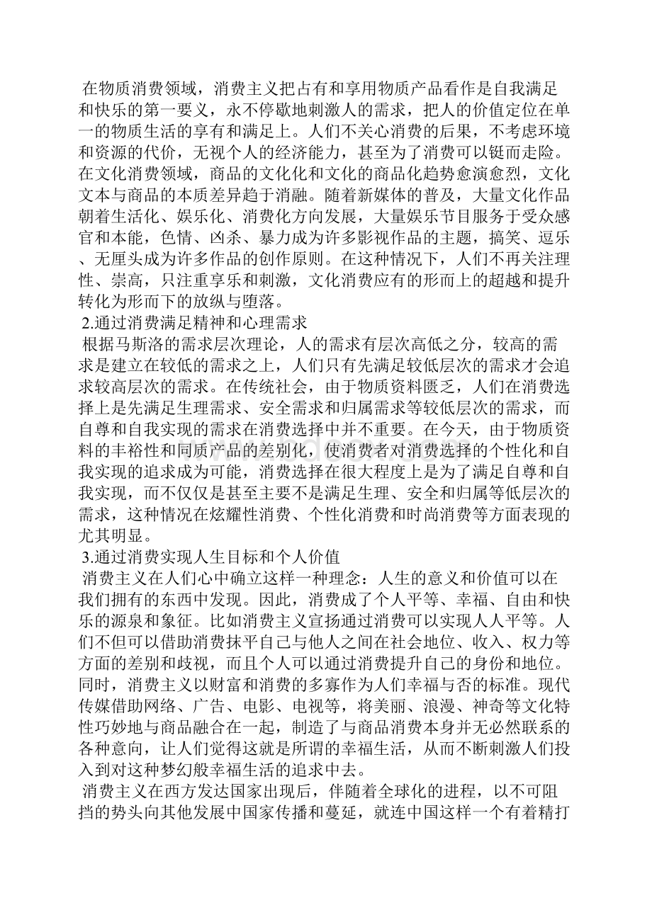 最新浅析历史与道德消费主义考察的双重尺度.docx_第2页