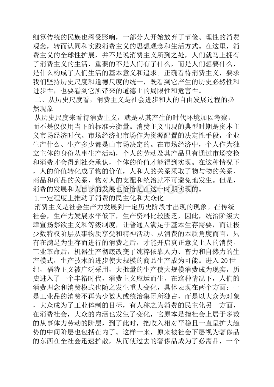 最新浅析历史与道德消费主义考察的双重尺度.docx_第3页