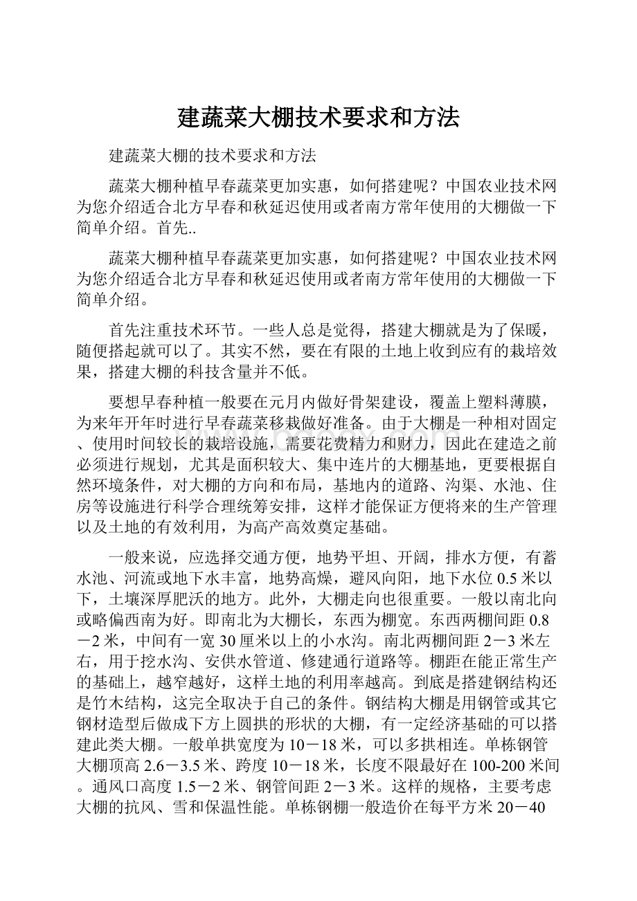 建蔬菜大棚技术要求和方法.docx