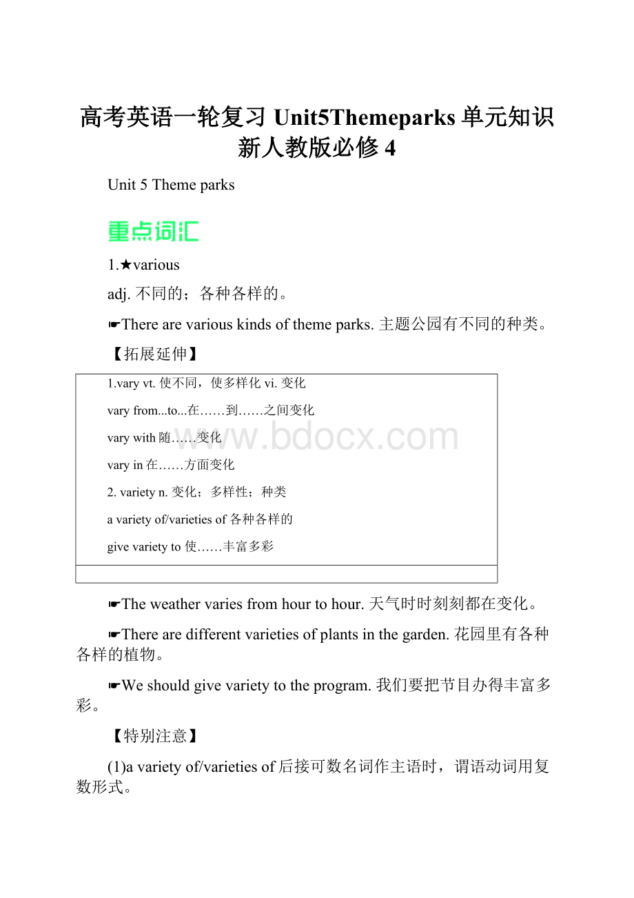 高考英语一轮复习Unit5Themeparks单元知识新人教版必修4.docx_第1页