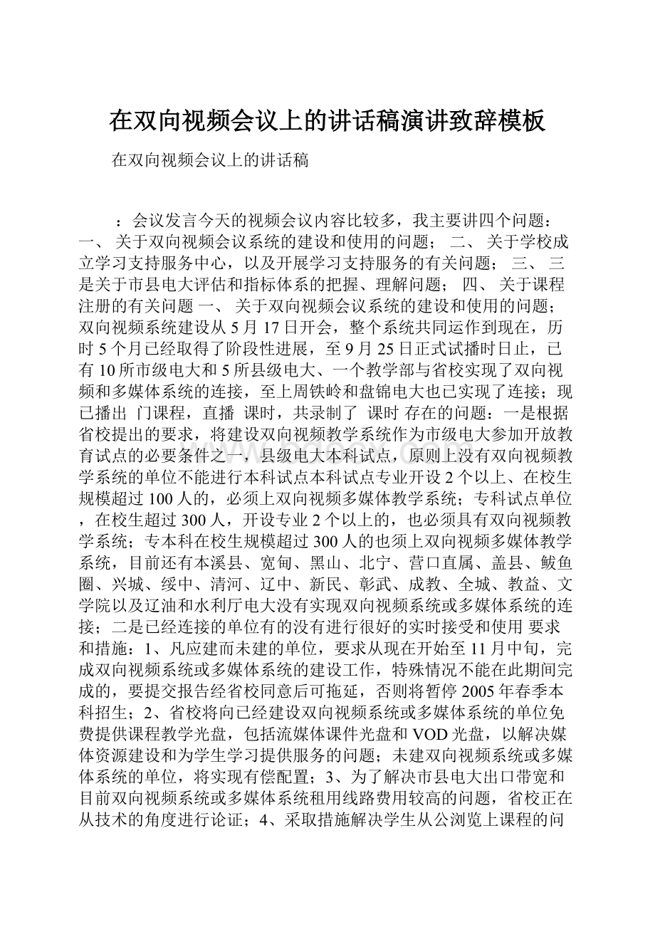 在双向视频会议上的讲话稿演讲致辞模板文档格式.docx_第1页