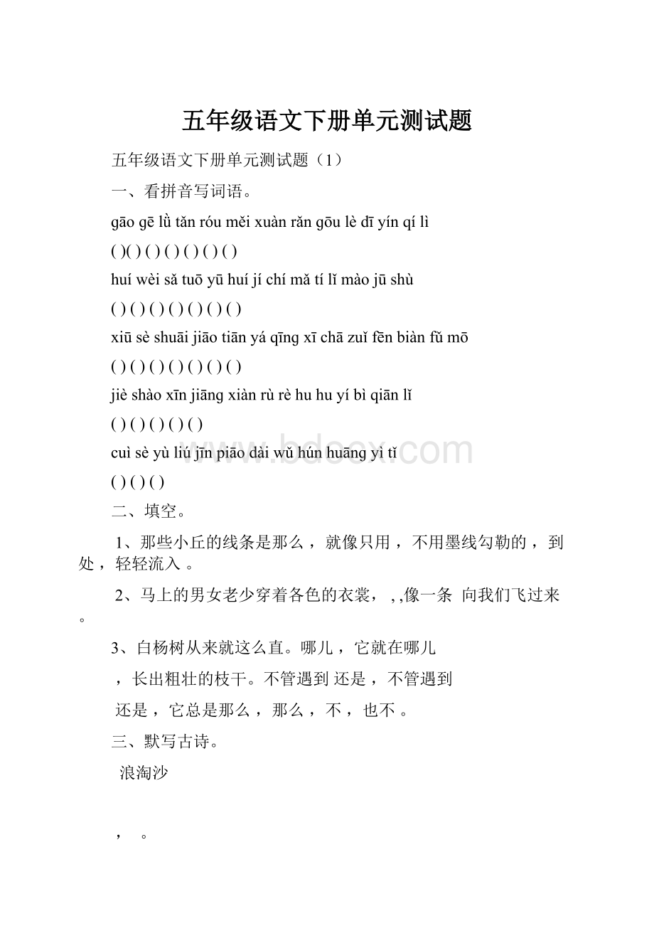 五年级语文下册单元测试题Word文档格式.docx_第1页