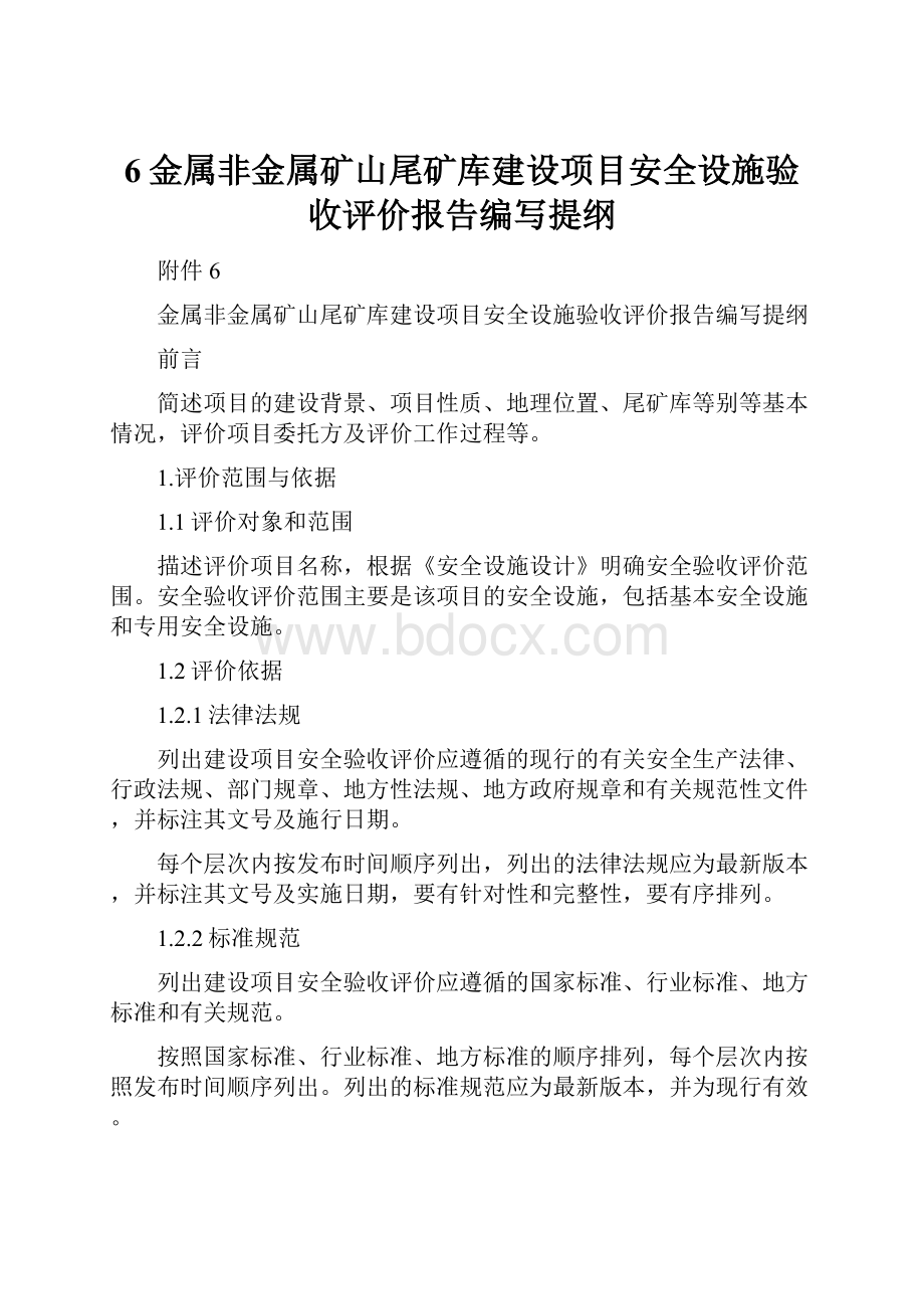 6金属非金属矿山尾矿库建设项目安全设施验收评价报告编写提纲Word格式.docx