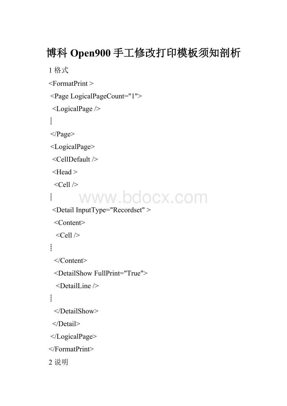 博科Open900手工修改打印模板须知剖析.docx