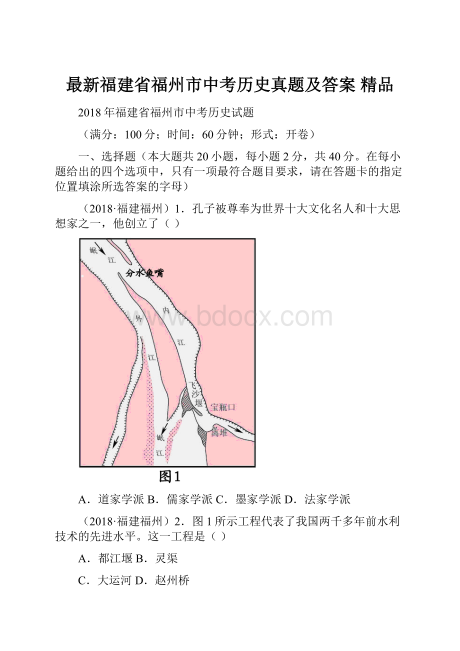 最新福建省福州市中考历史真题及答案 精品.docx